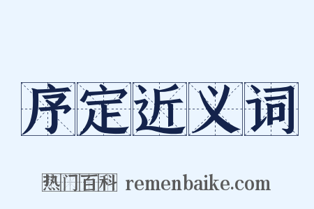 序定近义词是什么意思的图片